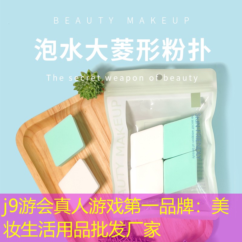 美妆生活用品批发厂家