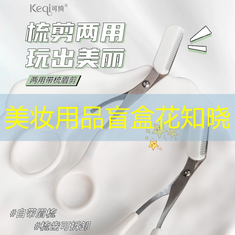 美妆用品盲盒花知晓