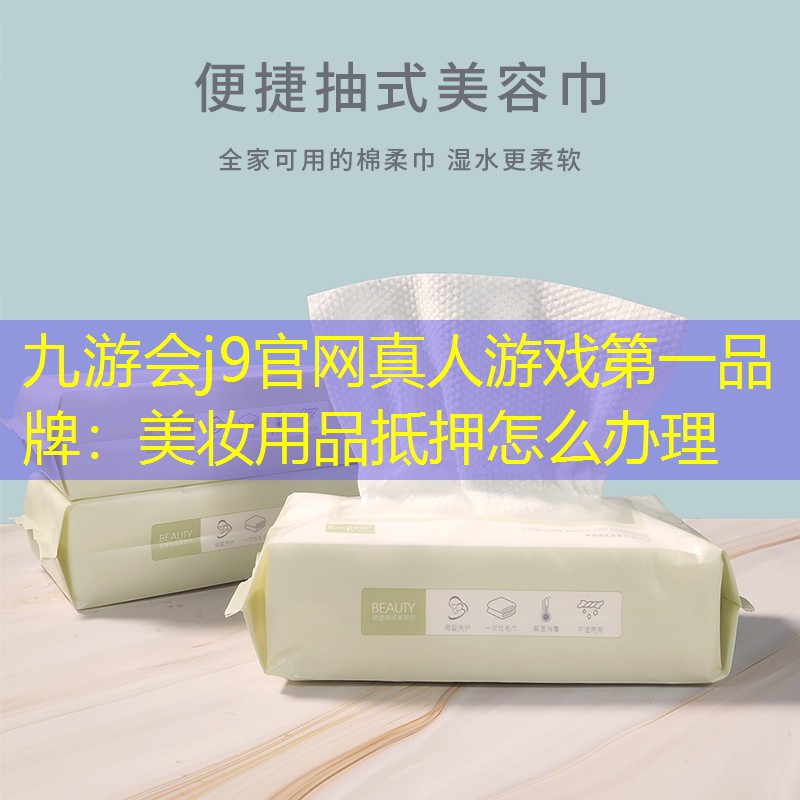 美妆用品抵押怎么办理