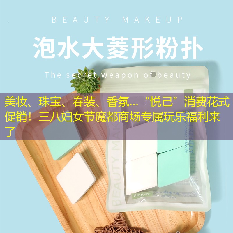 美妆、珠宝、春装、香氛…“悦己”消费花式促销！三八妇女节魔都商场专属玩乐福利来了