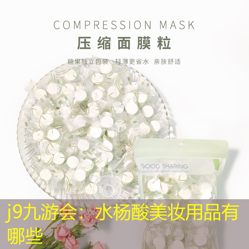 水杨酸美妆用品有哪些