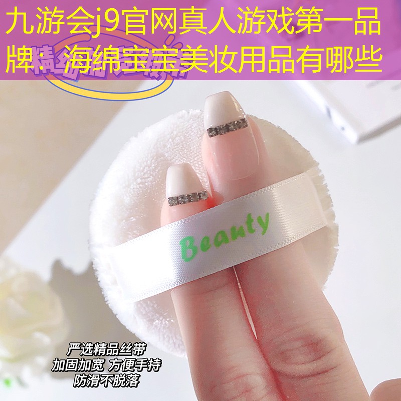 海绵宝宝美妆用品有哪些