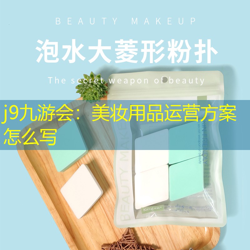 美妆用品运营方案怎么写