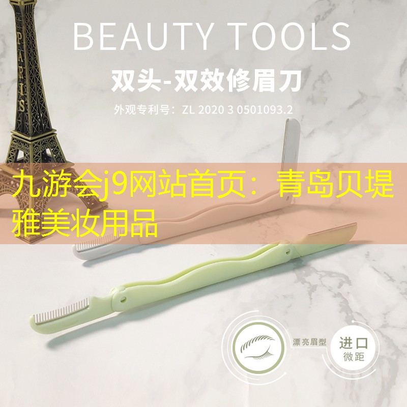 青岛贝堤雅美妆用品