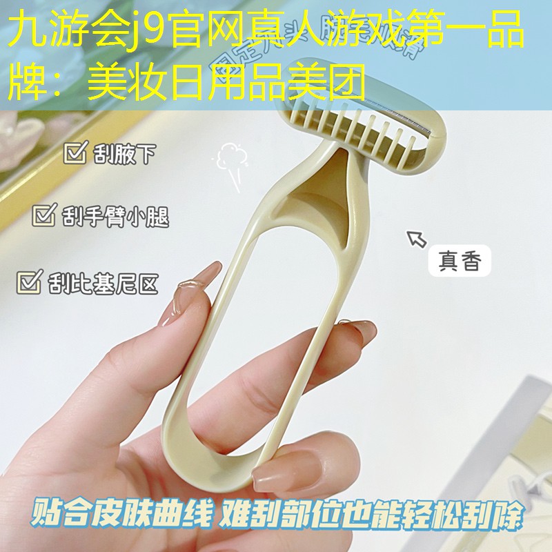 美妆日用品美团