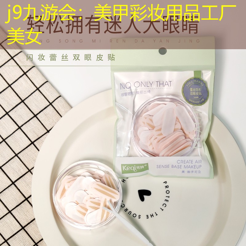 美甲彩妆用品工厂美女