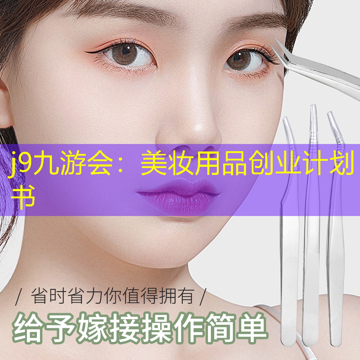 美妆用品创业计划书