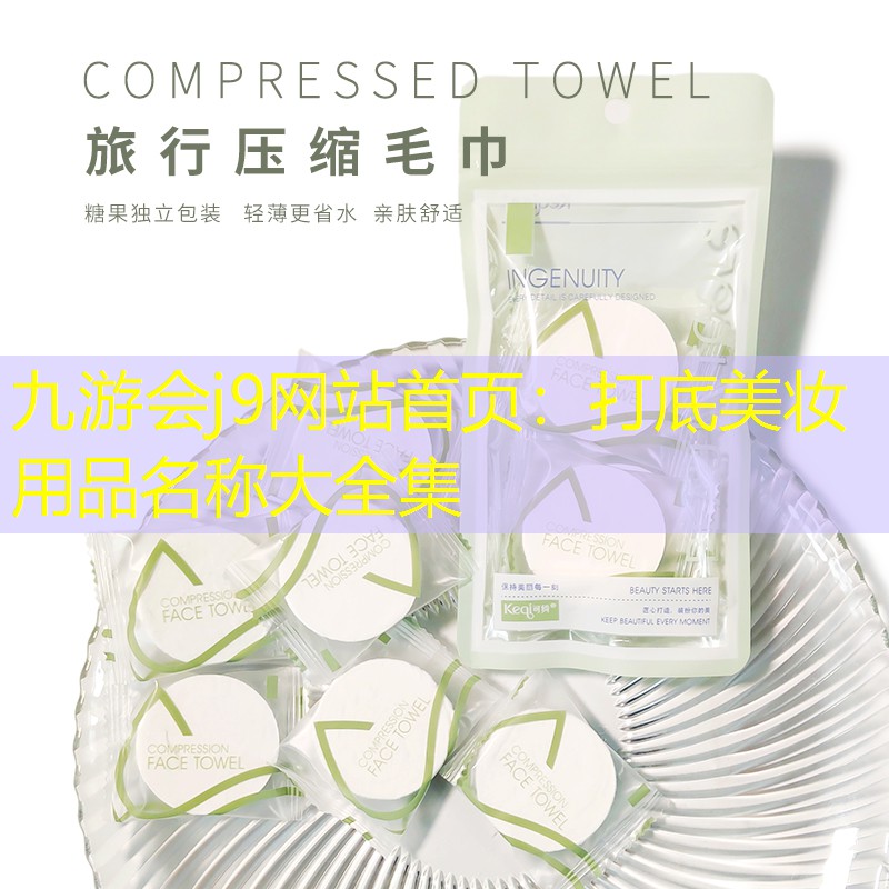 打底美妆用品名称大全集