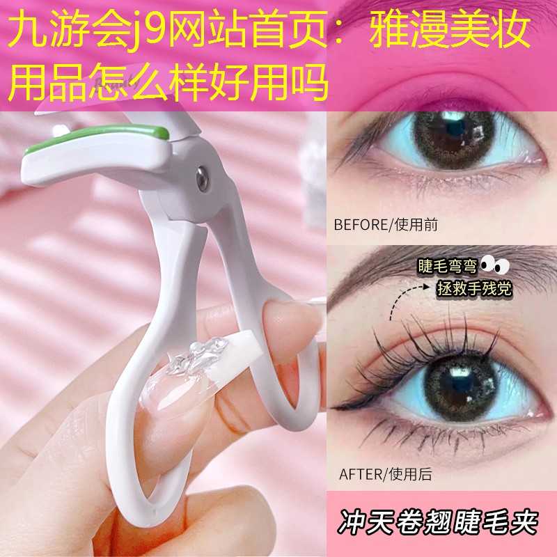 雅漫美妆用品怎么样好用吗