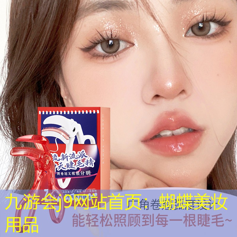 蝴蝶美妆用品
