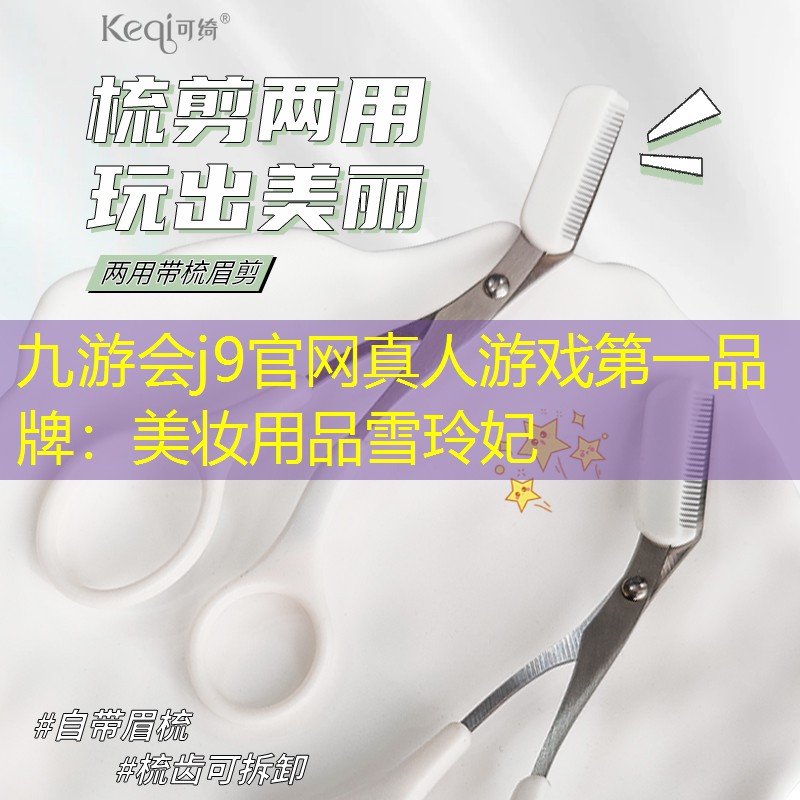 美妆用品雪玲妃