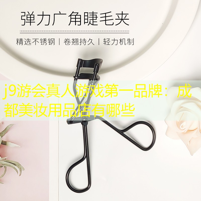 成都美妆用品店有哪些