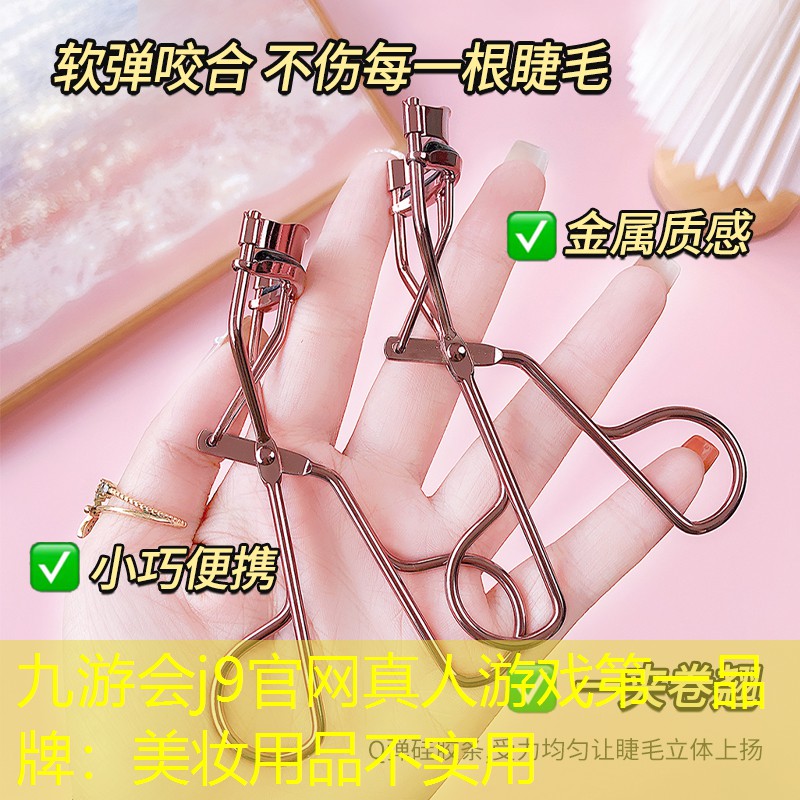 美妆用品不实用