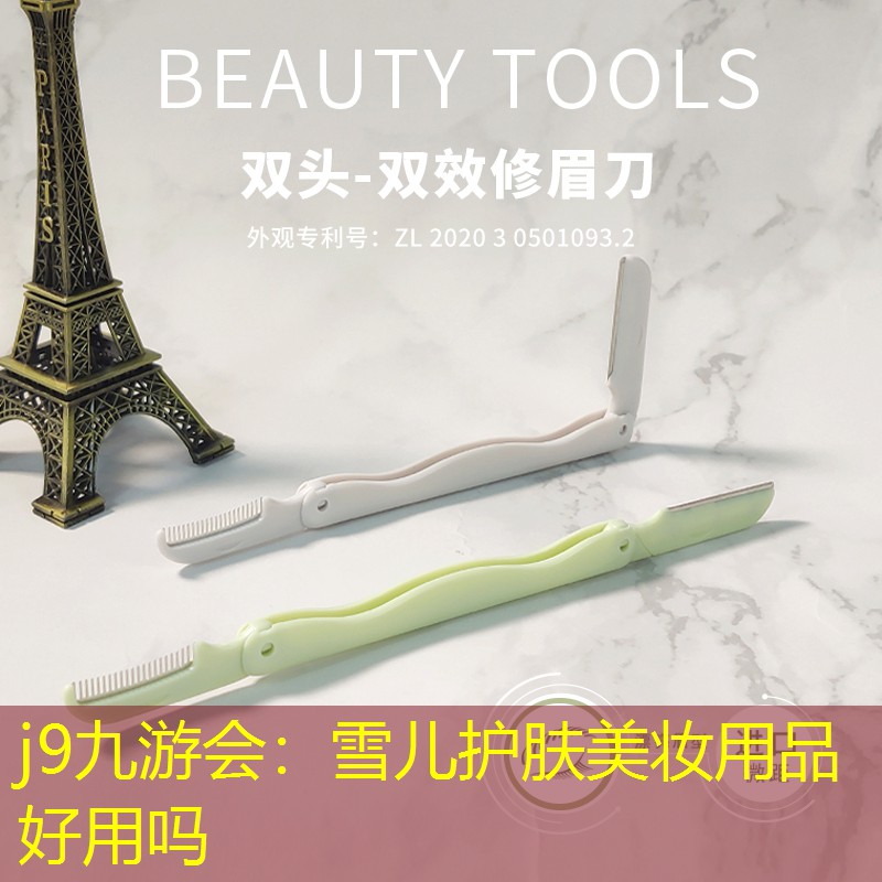 雪儿护肤美妆用品好用吗