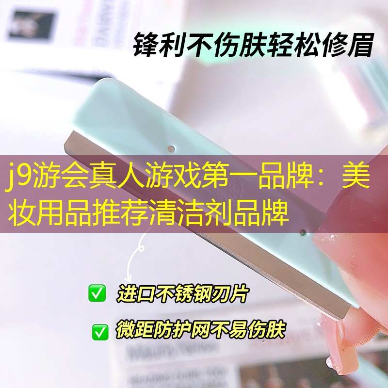 美妆用品推荐清洁剂品牌