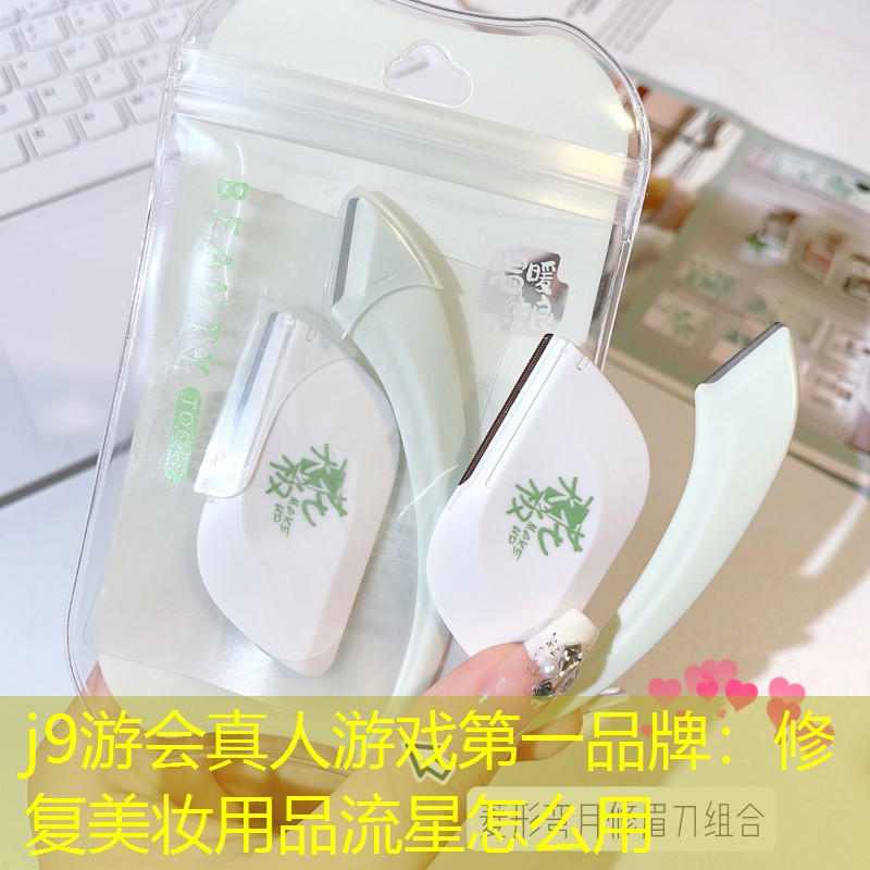 修复美妆用品流星怎么用