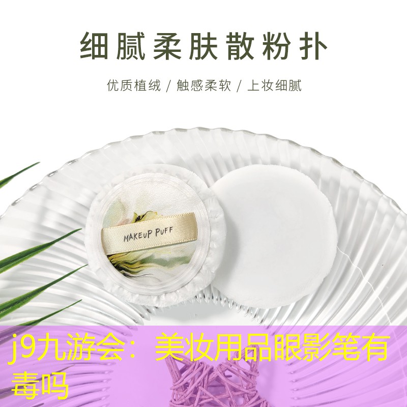 美妆用品眼影笔有毒吗