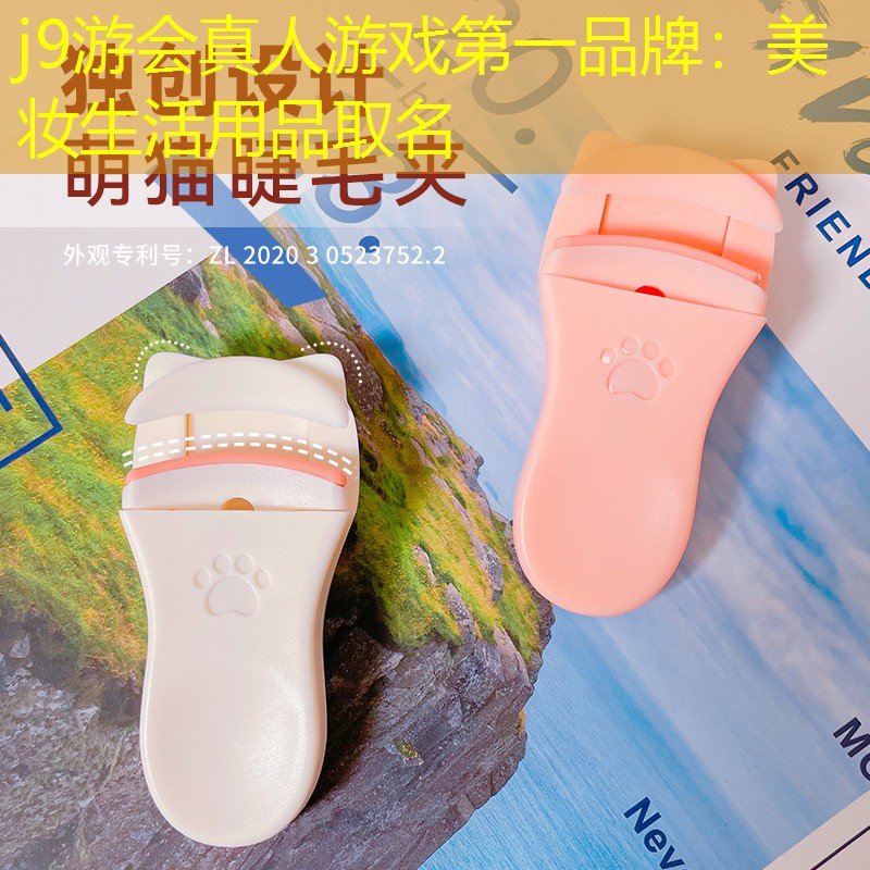 美妆生活用品取名