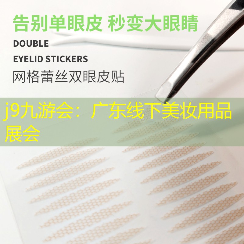 广东线下美妆用品展会