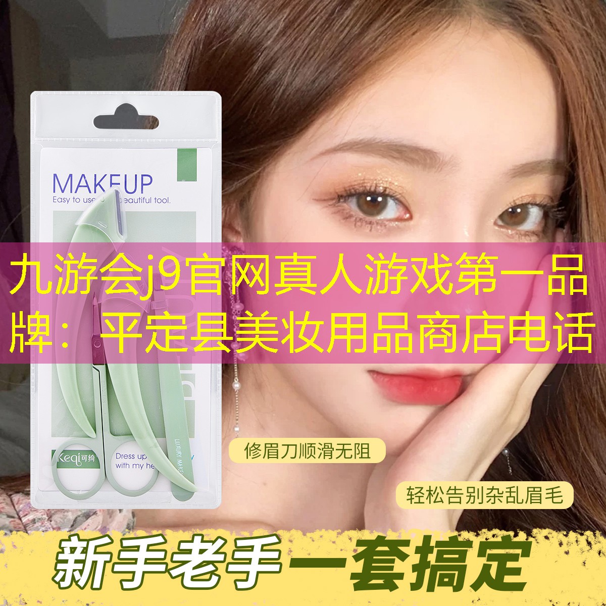 平定县美妆用品商店电话