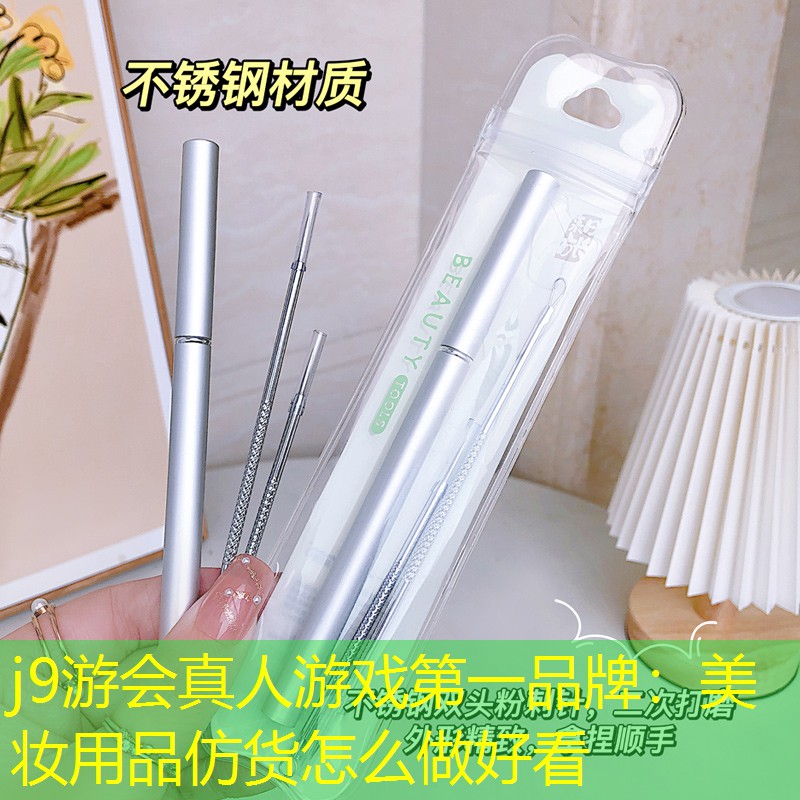 美妆用品仿货怎么做好看