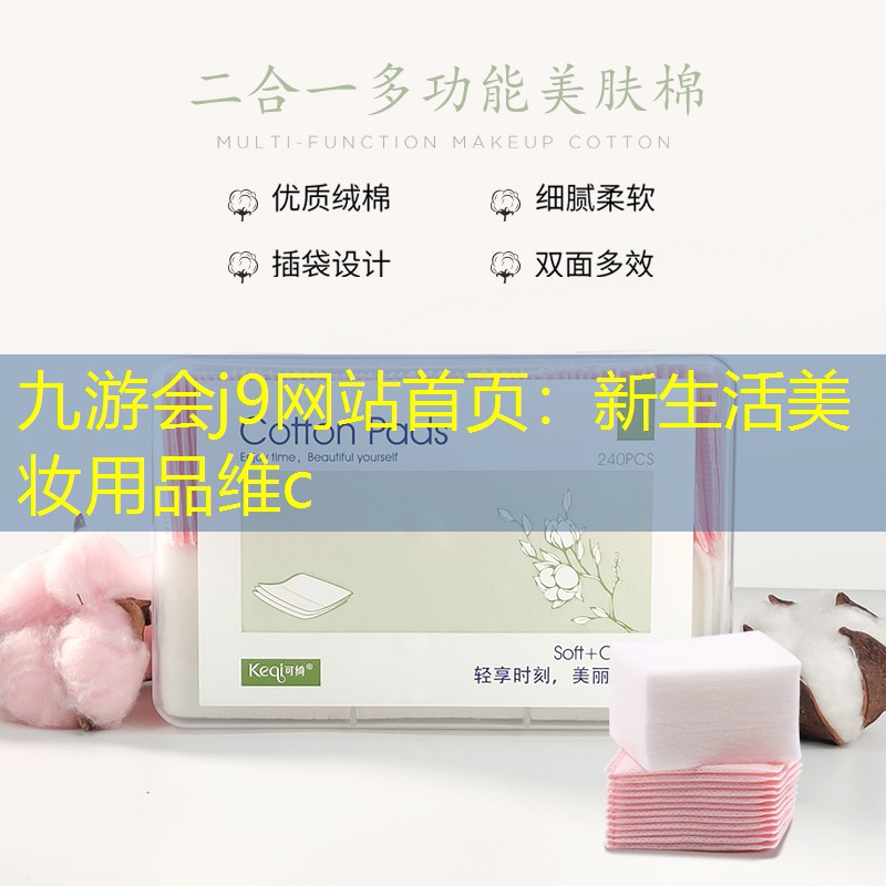 新生活美妆用品维c