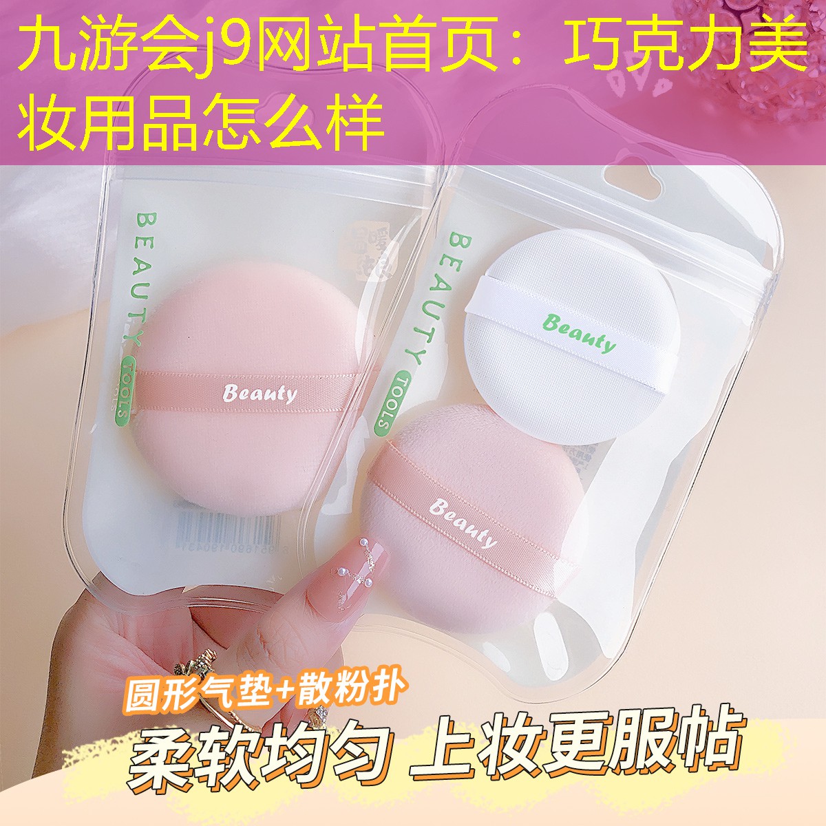 巧克力美妆用品怎么样